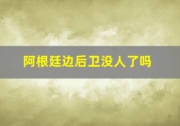 阿根廷边后卫没人了吗