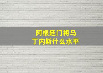 阿根廷门将马丁内斯什么水平