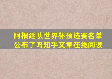 阿根廷队世界杯预选赛名单公布了吗知乎文章在线阅读