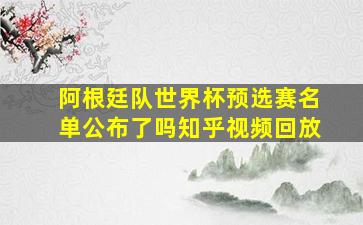 阿根廷队世界杯预选赛名单公布了吗知乎视频回放