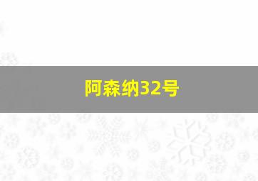 阿森纳32号