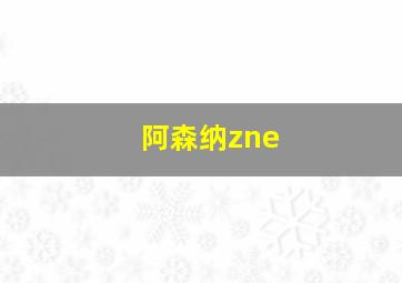 阿森纳zne