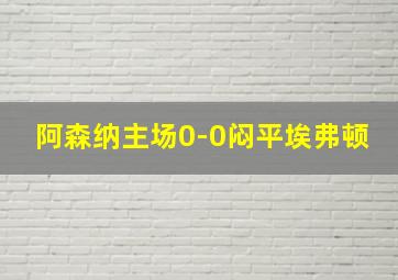 阿森纳主场0-0闷平埃弗顿