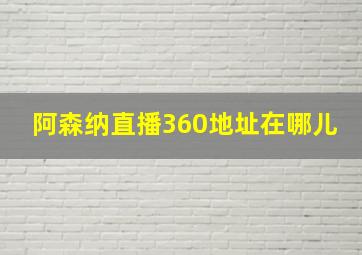 阿森纳直播360地址在哪儿