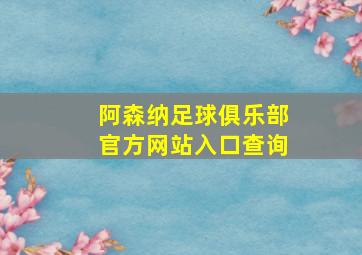 阿森纳足球俱乐部官方网站入口查询