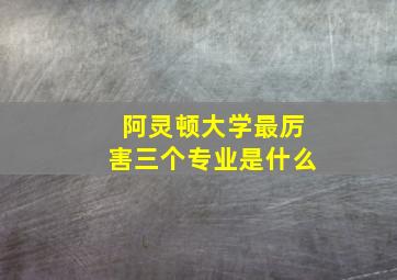 阿灵顿大学最厉害三个专业是什么