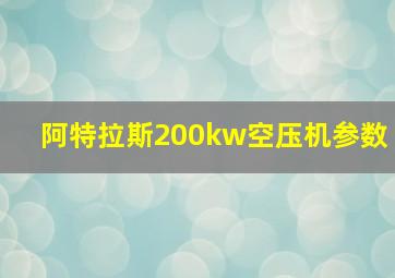 阿特拉斯200kw空压机参数