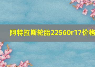 阿特拉斯轮胎22560r17价格