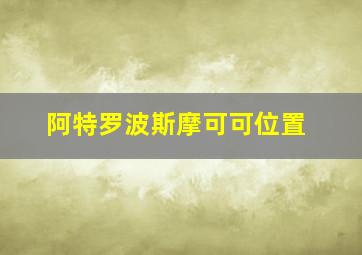 阿特罗波斯摩可可位置