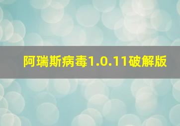 阿瑞斯病毒1.0.11破解版