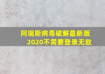 阿瑞斯病毒破解最新版2020不需要登录无敌