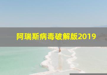 阿瑞斯病毒破解版2019