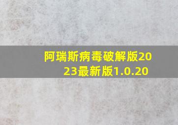 阿瑞斯病毒破解版2023最新版1.0.20