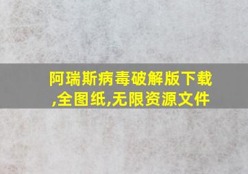 阿瑞斯病毒破解版下载,全图纸,无限资源文件