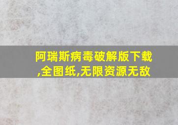 阿瑞斯病毒破解版下载,全图纸,无限资源无敌