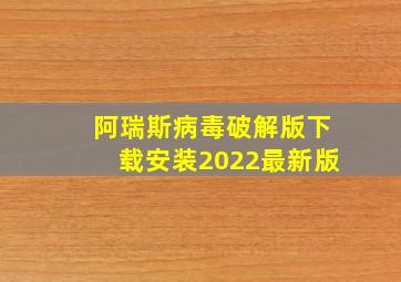 阿瑞斯病毒破解版下载安装2022最新版