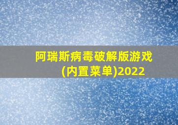 阿瑞斯病毒破解版游戏(内置菜单)2022