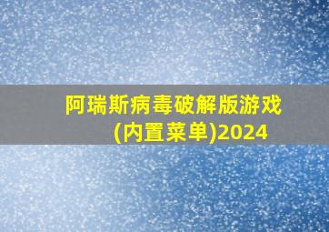 阿瑞斯病毒破解版游戏(内置菜单)2024