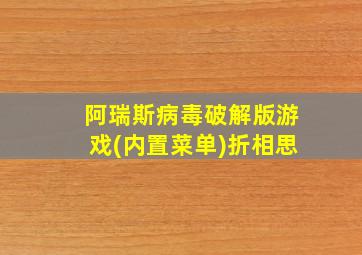 阿瑞斯病毒破解版游戏(内置菜单)折相思