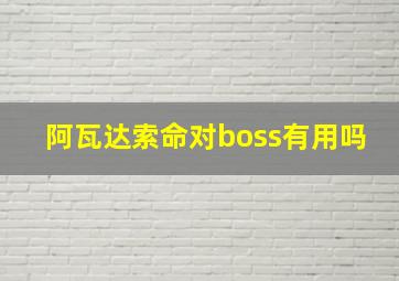 阿瓦达索命对boss有用吗