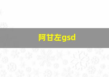 阿甘左gsd