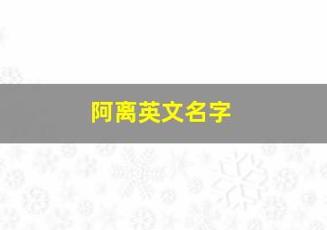 阿离英文名字