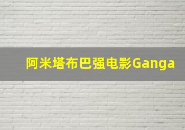 阿米塔布巴强电影Ganga