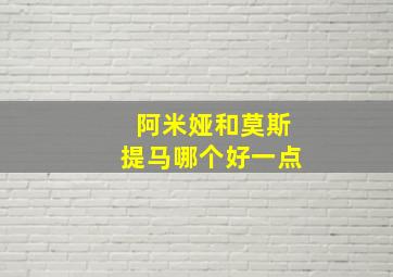 阿米娅和莫斯提马哪个好一点