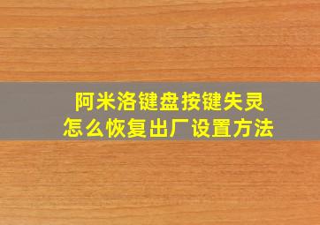 阿米洛键盘按键失灵怎么恢复出厂设置方法