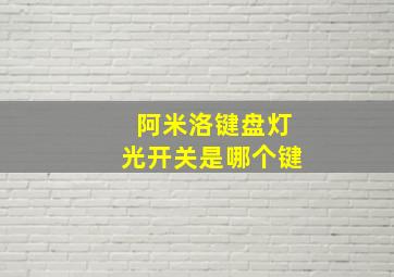 阿米洛键盘灯光开关是哪个键