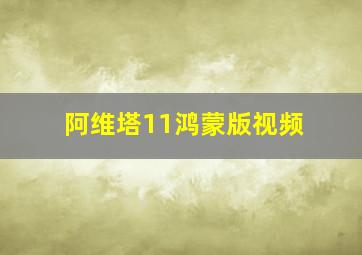 阿维塔11鸿蒙版视频