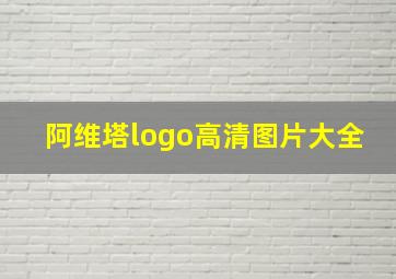 阿维塔logo高清图片大全