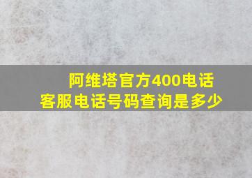 阿维塔官方400电话客服电话号码查询是多少