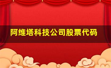 阿维塔科技公司股票代码