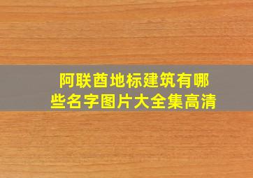 阿联酋地标建筑有哪些名字图片大全集高清