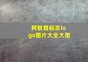 阿联酋标志logo图片大全大图