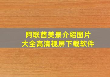 阿联酋美景介绍图片大全高清视屏下载软件