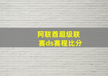 阿联酋超级联赛ds赛程比分