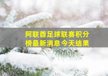 阿联酋足球联赛积分榜最新消息今天结果