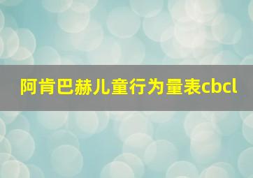 阿肯巴赫儿童行为量表cbcl