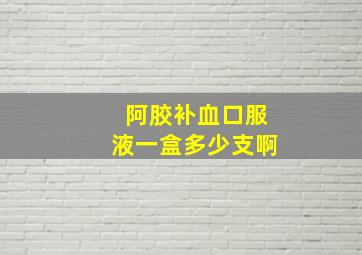 阿胶补血口服液一盒多少支啊