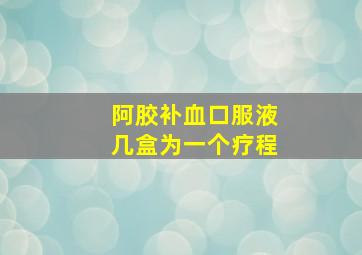 阿胶补血口服液几盒为一个疗程