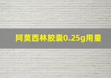 阿莫西林胶囊0.25g用量