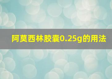 阿莫西林胶囊0.25g的用法