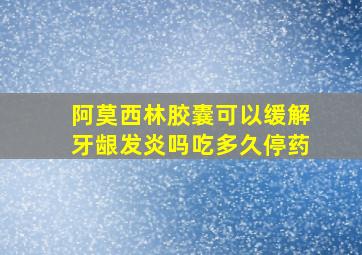 阿莫西林胶囊可以缓解牙龈发炎吗吃多久停药