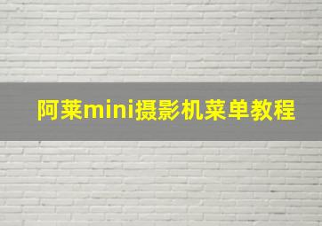 阿莱mini摄影机菜单教程