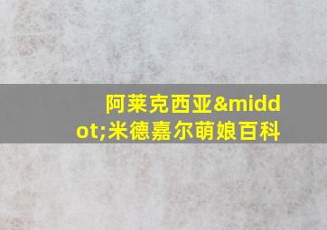 阿莱克西亚·米德嘉尔萌娘百科