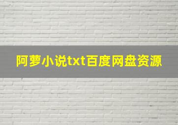 阿萝小说txt百度网盘资源