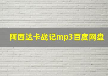 阿西达卡战记mp3百度网盘