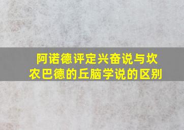 阿诺德评定兴奋说与坎农巴德的丘脑学说的区别